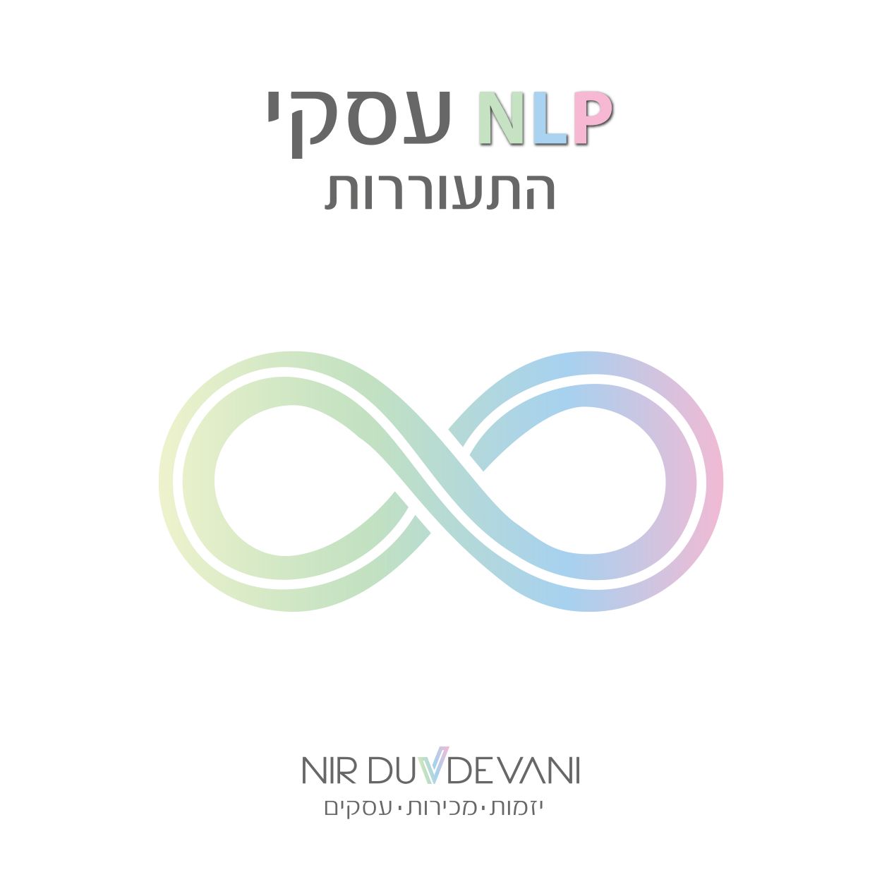 NLP אינפיניטי