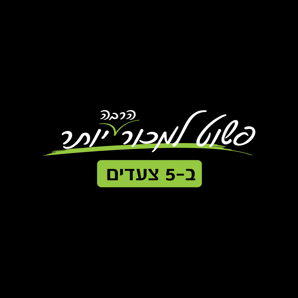 פשוט למכור יותר 5 צעדים